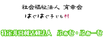 社会福祉法人育幸会｜宮崎県 児童発達支援・相談支援・就労継続支援B型・子育て支援