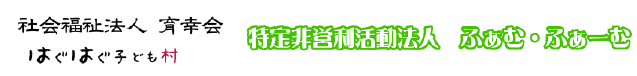 社会福祉法人育幸会｜宮崎県 児童発達支援・相談支援・就労継続支援B型・子育て支援